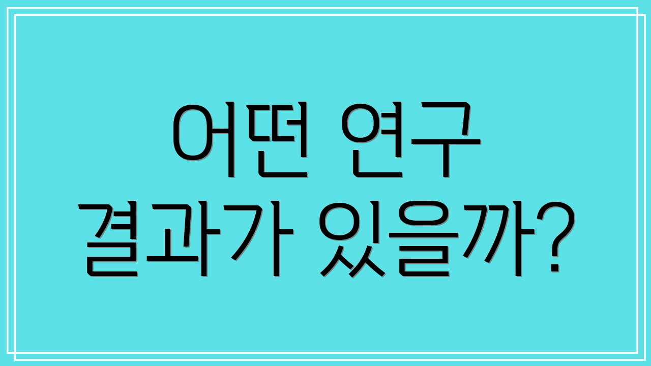 어떤 연구 결과가 있을까?