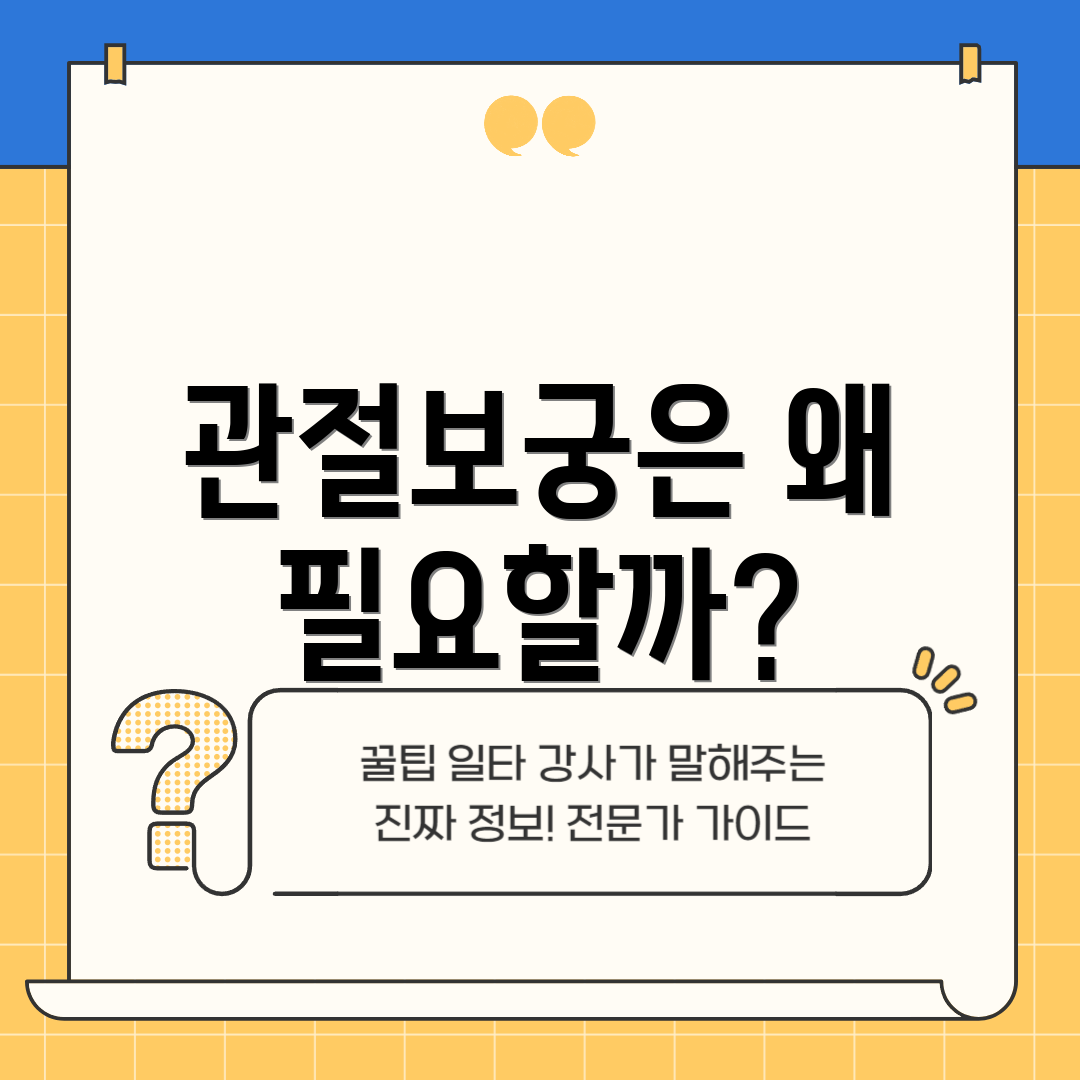 관절보궁은 왜 필요할까?