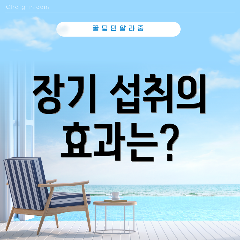 장기 섭취의 효과는?