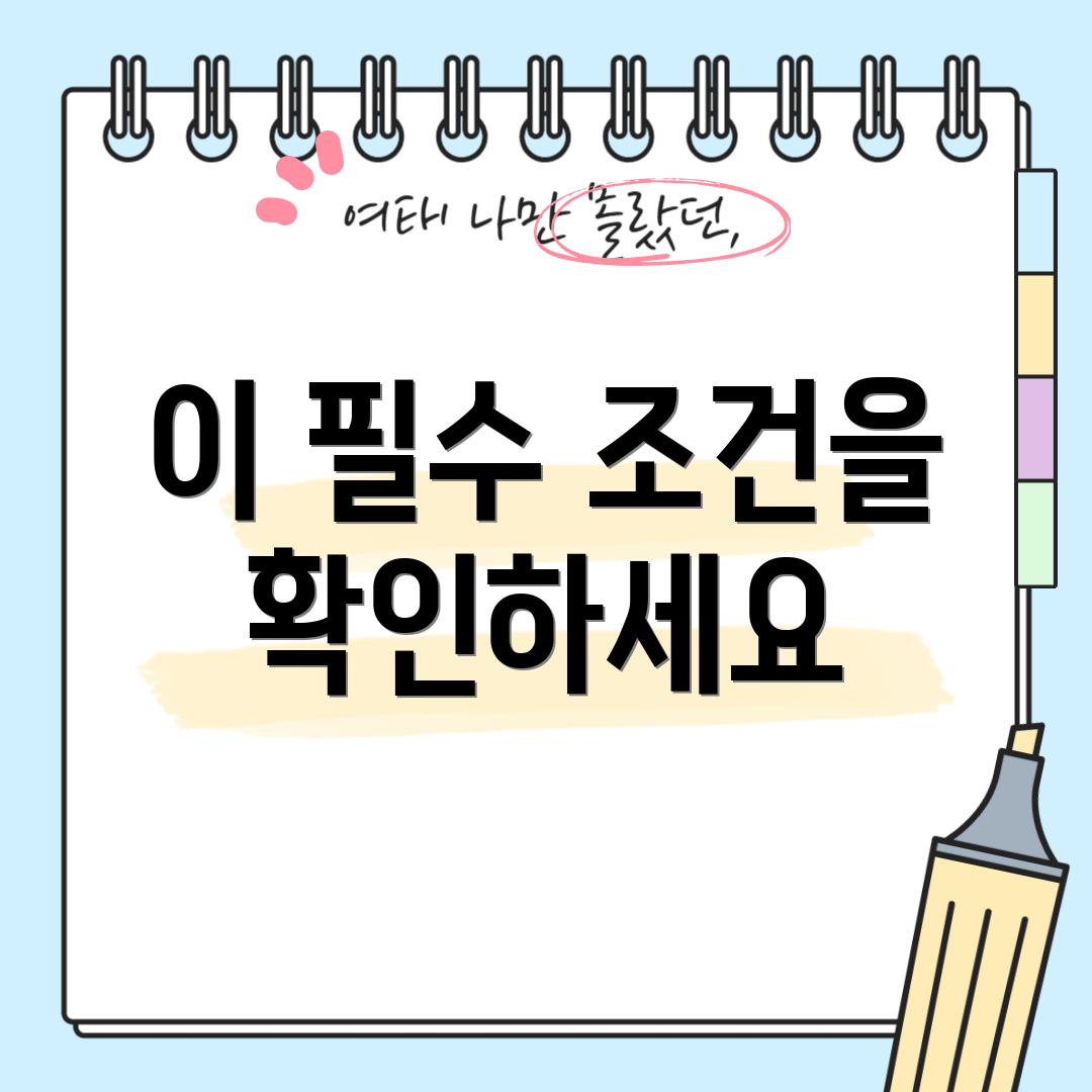 이 필수 조건을 확인하세요