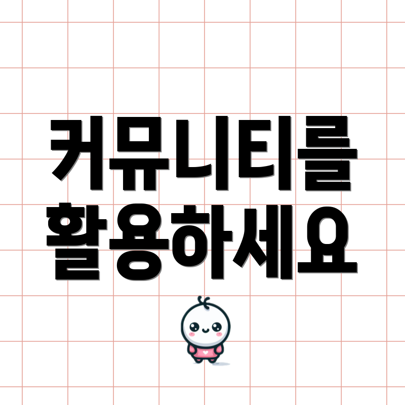 커뮤니티를 활용하세요