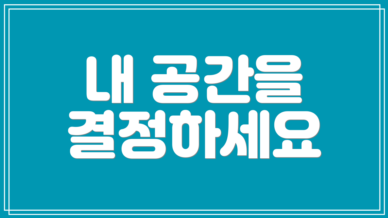 내 공간을 결정하세요