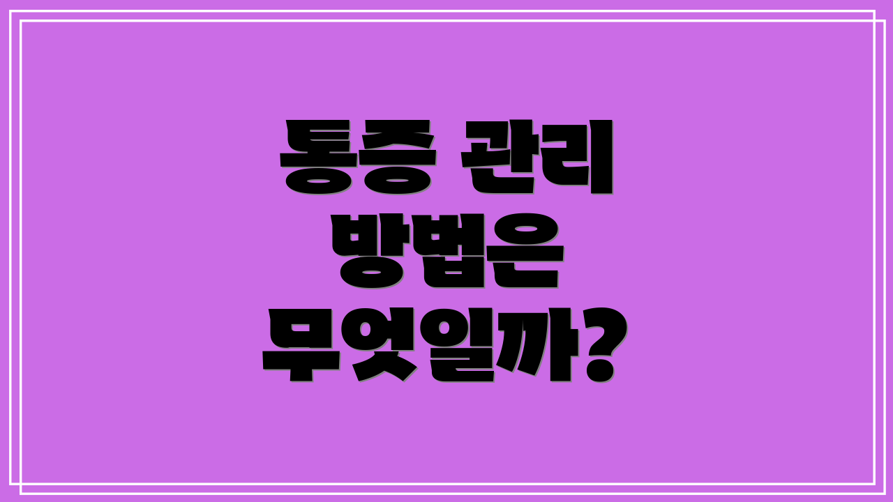 통증 관리 방법은 무엇일까?