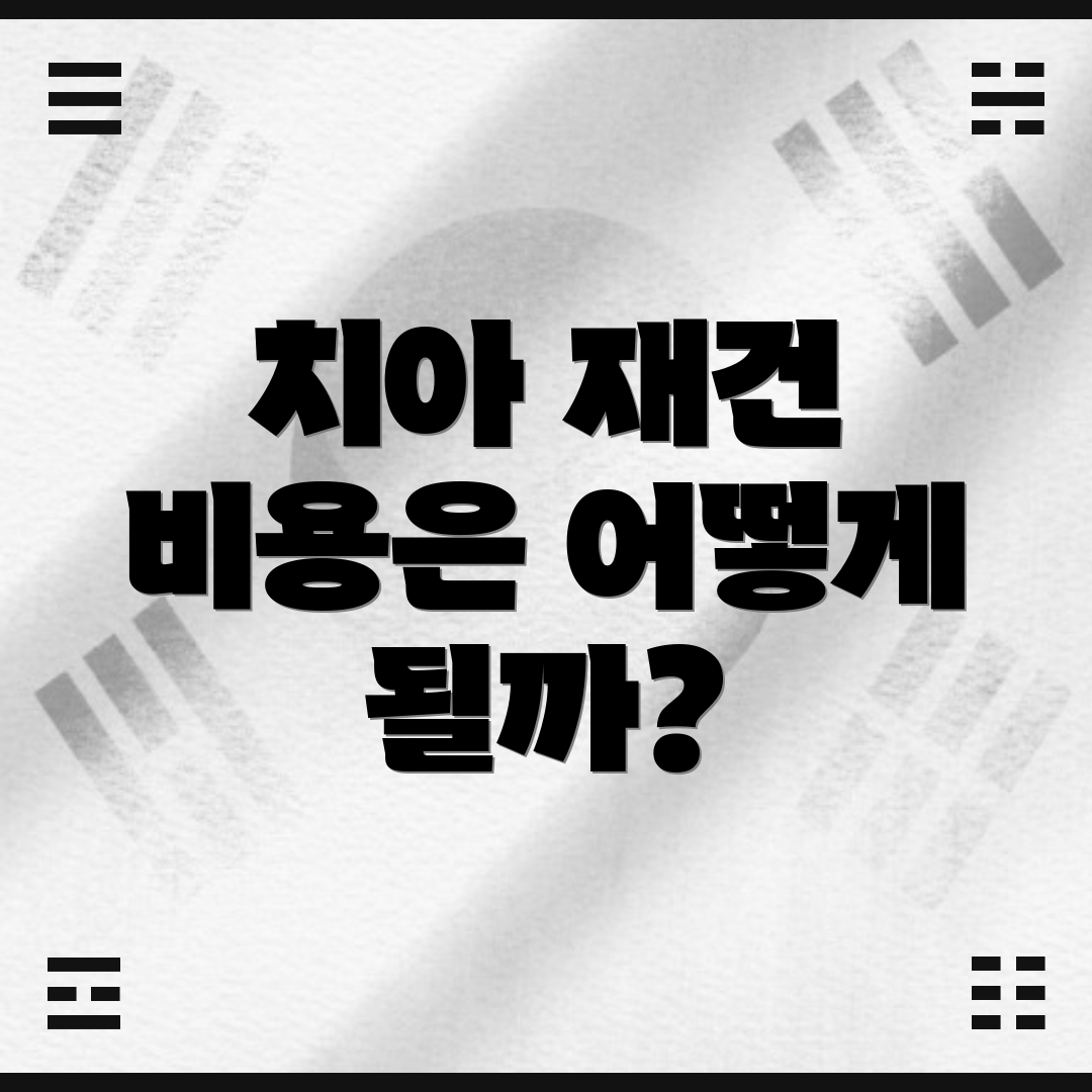 치아 재건 비용은 어떻게 될까?