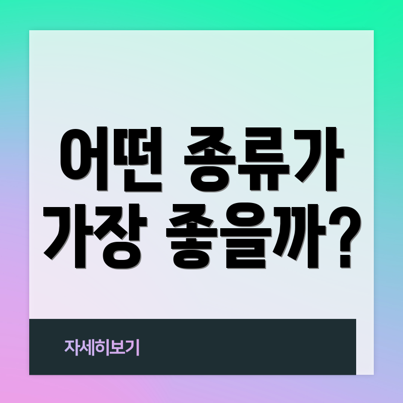 어떤 종류가 가장 좋을까?