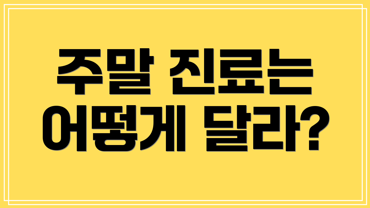 주말 진료는 어떻게 달라?
