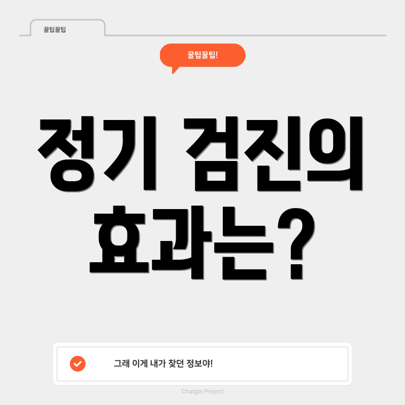 정기 검진의 효과는?