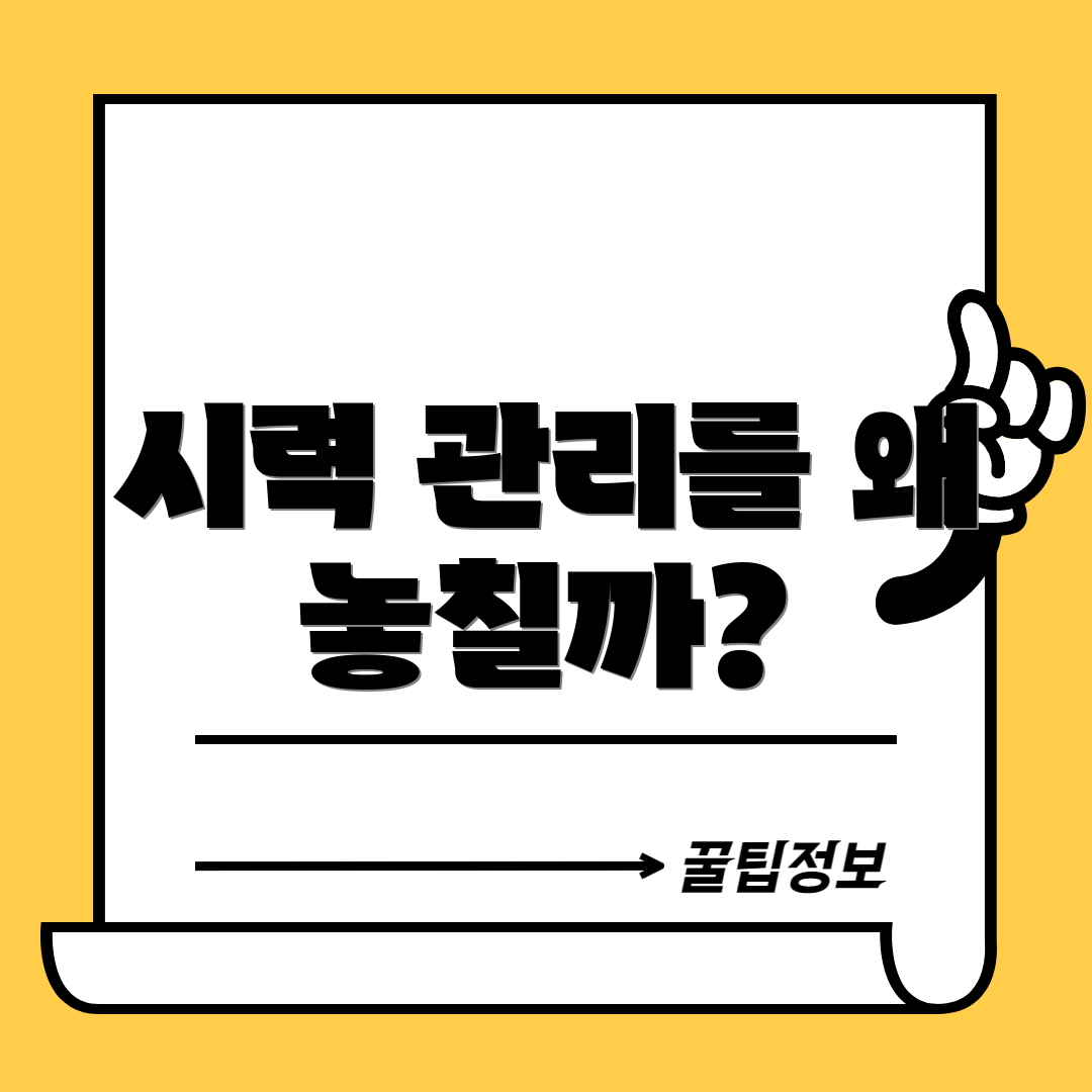 시력 관리를 왜 놓칠까?