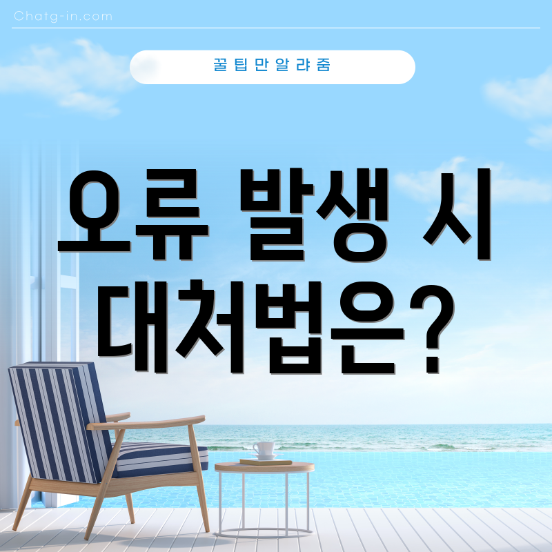 오류 발생 시 대처법은?