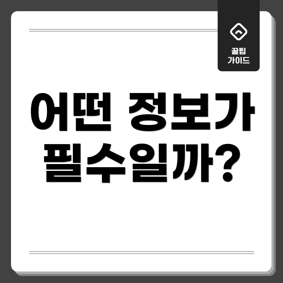 어떤 정보가 필수일까?