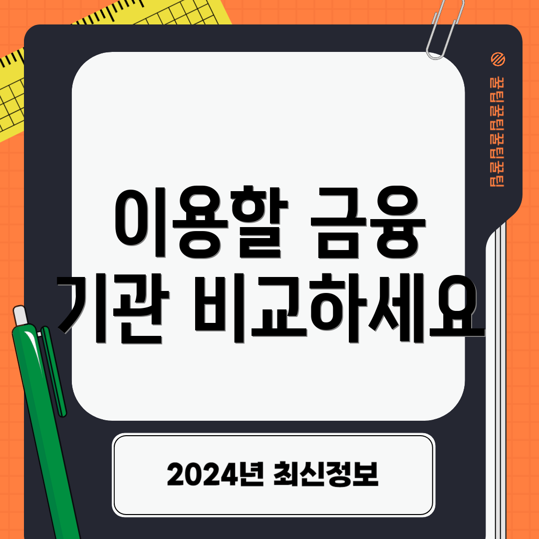 이용할 금융 기관 비교하세요