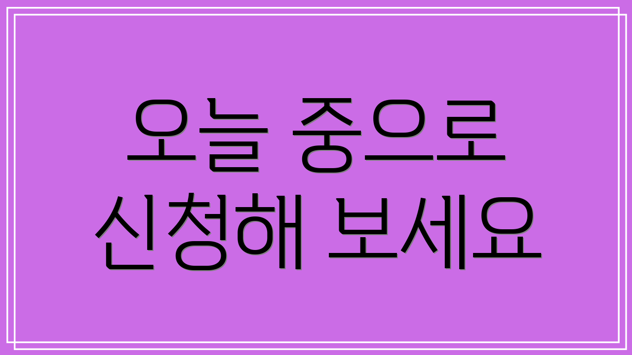 오늘 중으로 신청해 보세요