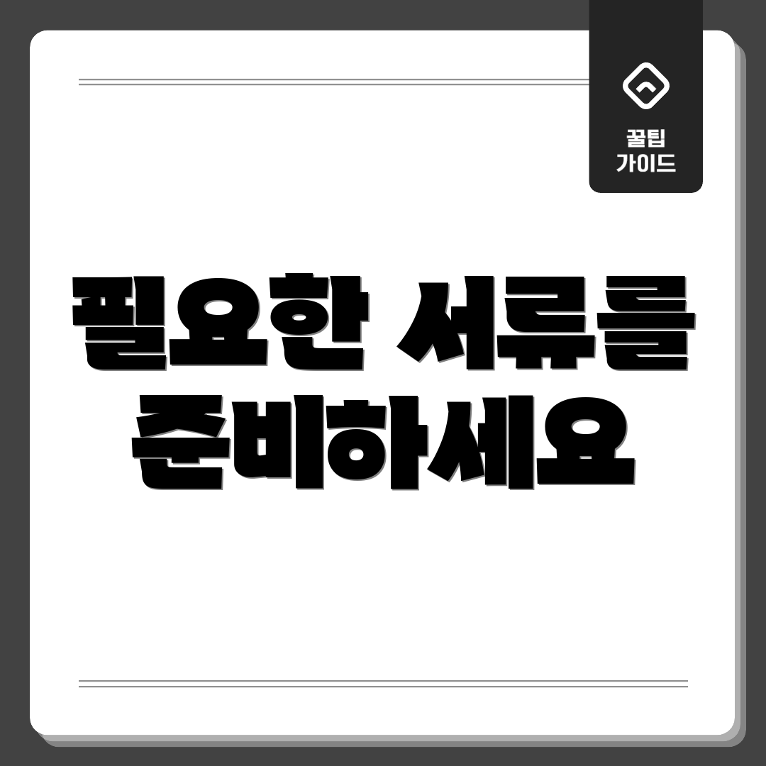 필요한 서류를 준비하세요