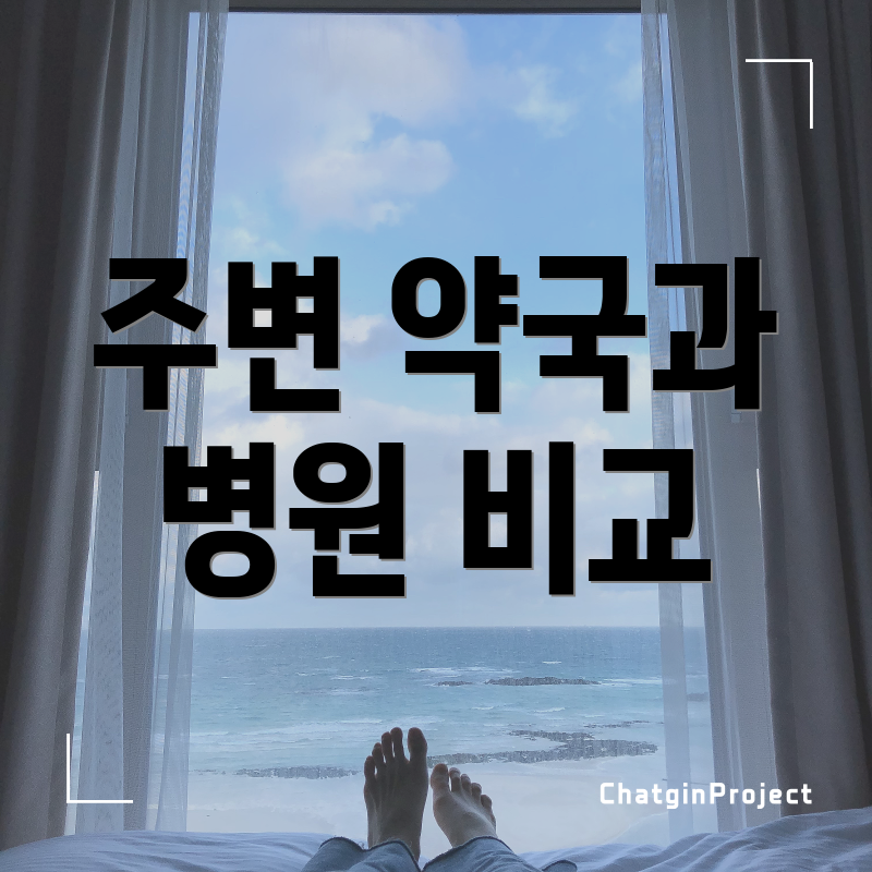 주변 약국과 병원 비교