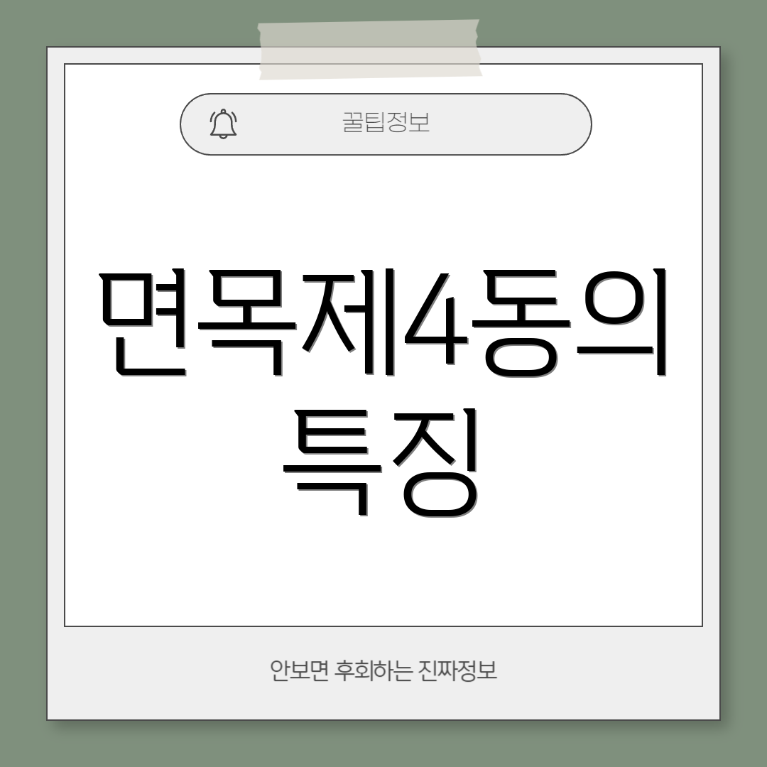 면목제4동의 특징