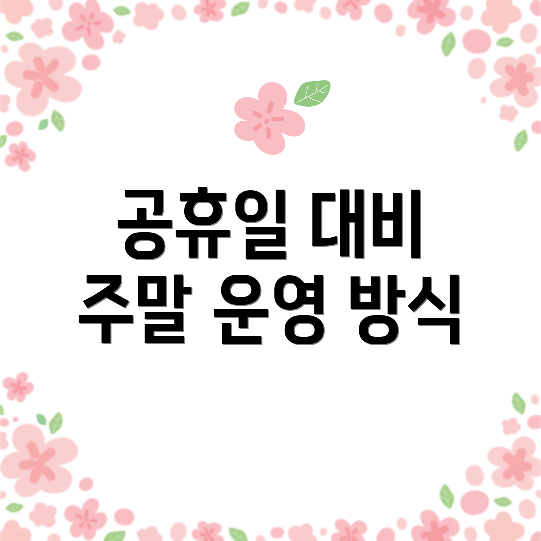 공휴일 대비 주말 운영 방식