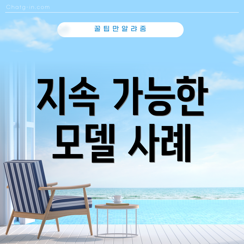 지속 가능한 모델 사례
