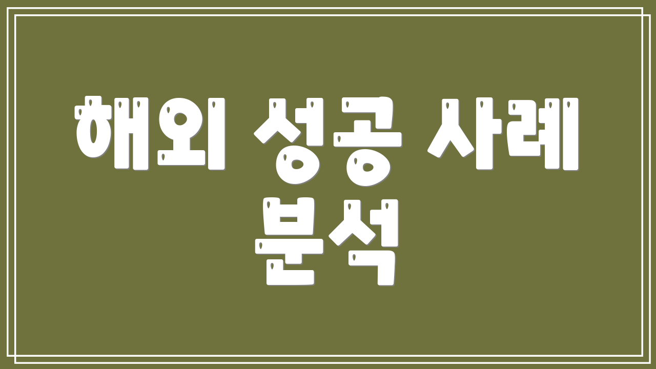해외 성공 사례 분석