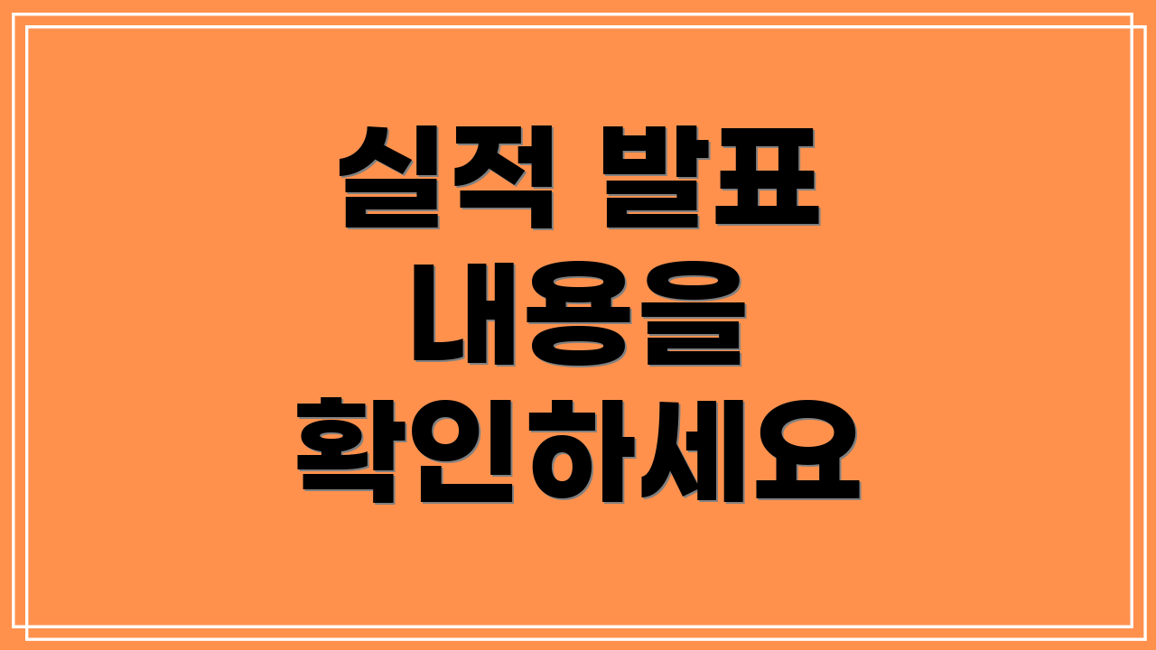 실적 발표 내용을 확인하세요