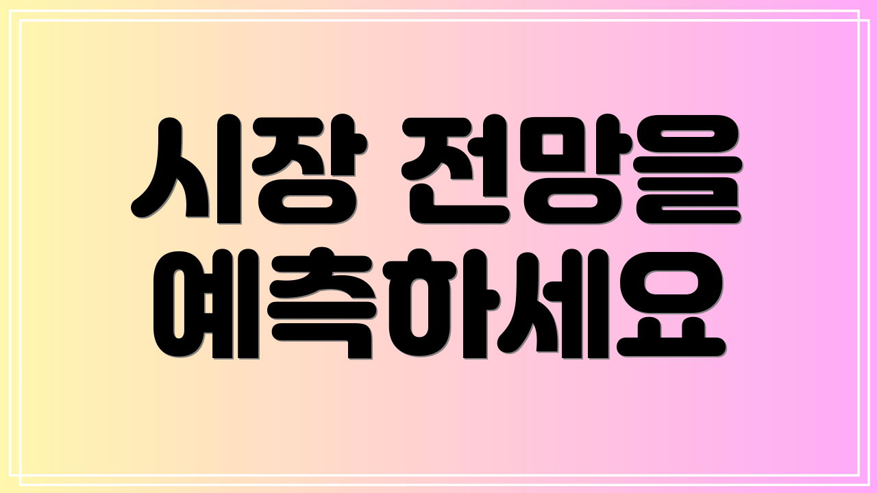 시장 전망을 예측하세요