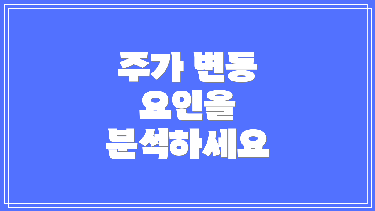 주가 변동 요인을 분석하세요