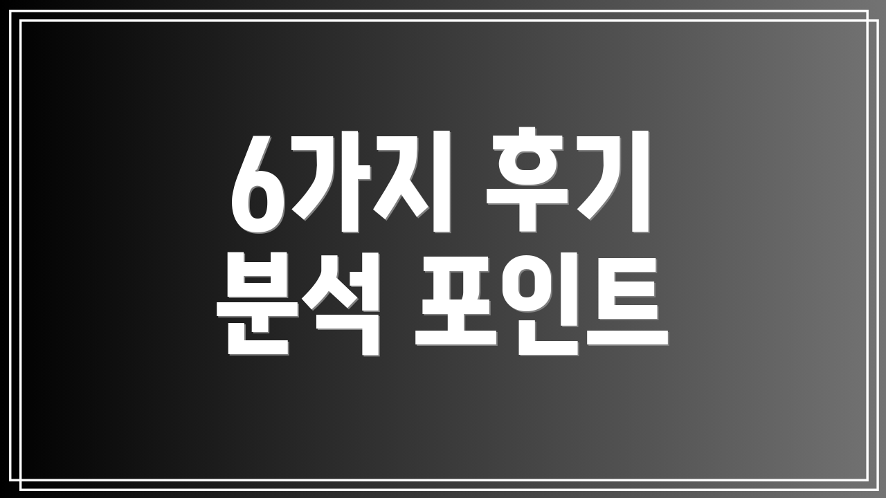 6가지 후기 분석 포인트