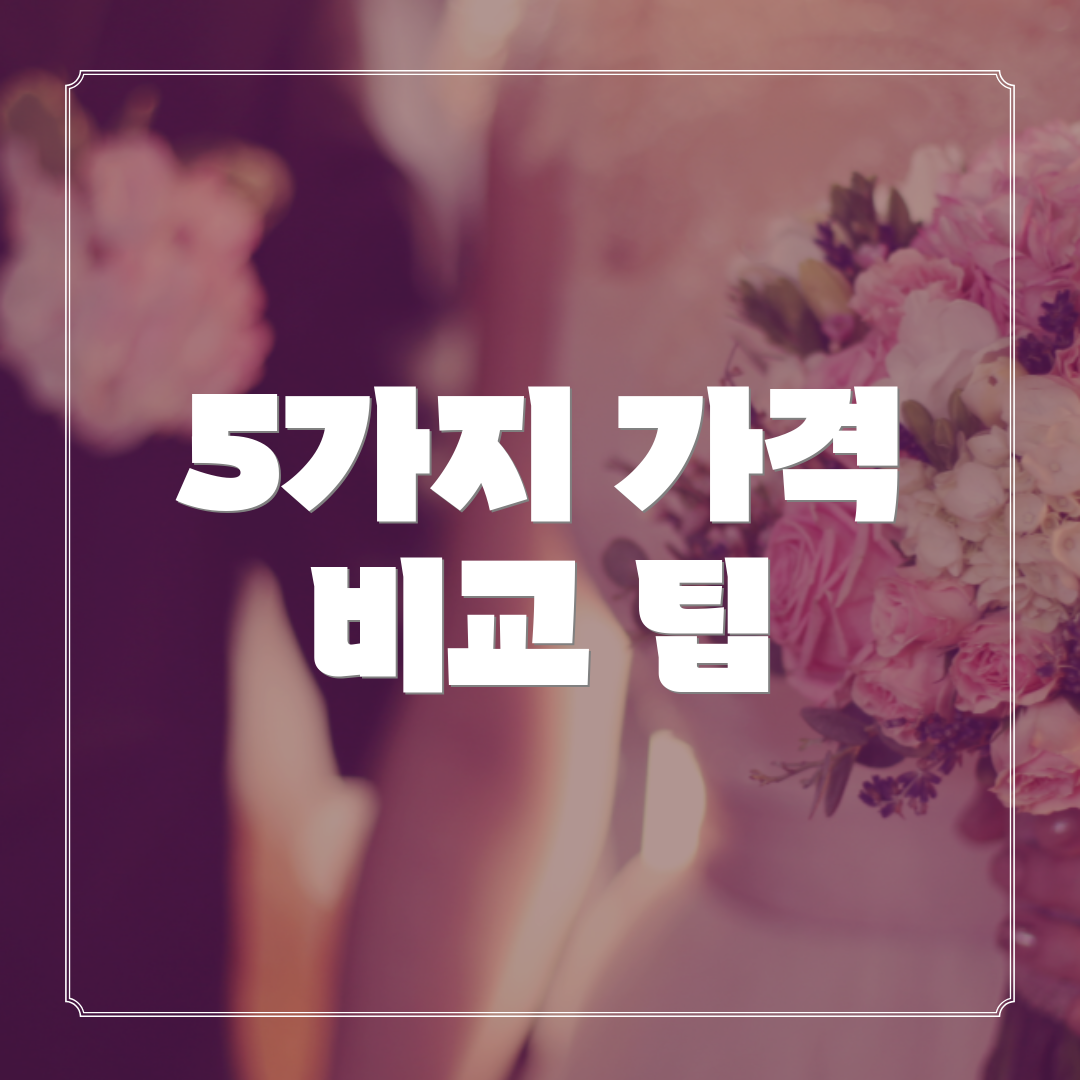5가지 가격 비교 팁