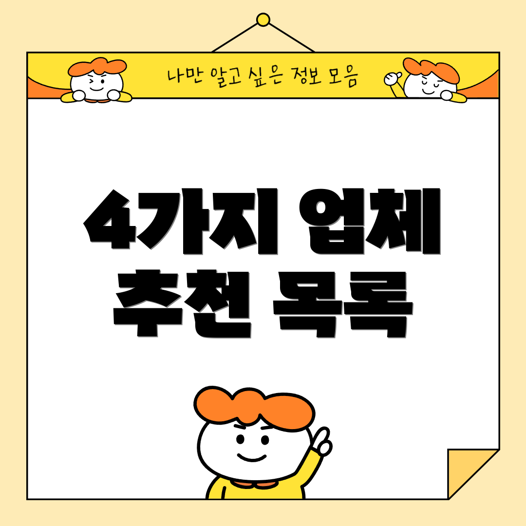 4가지 업체 추천 목록