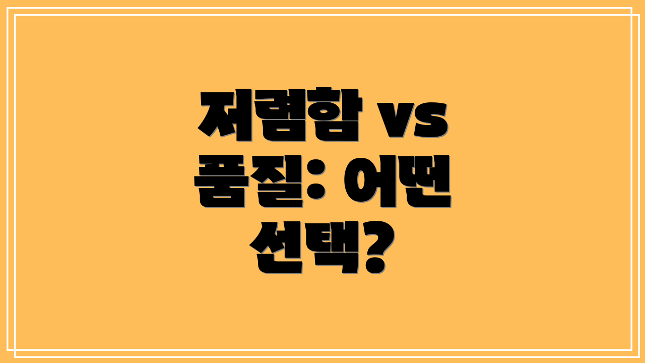 저렴함 vs 품질: 어떤 선택?