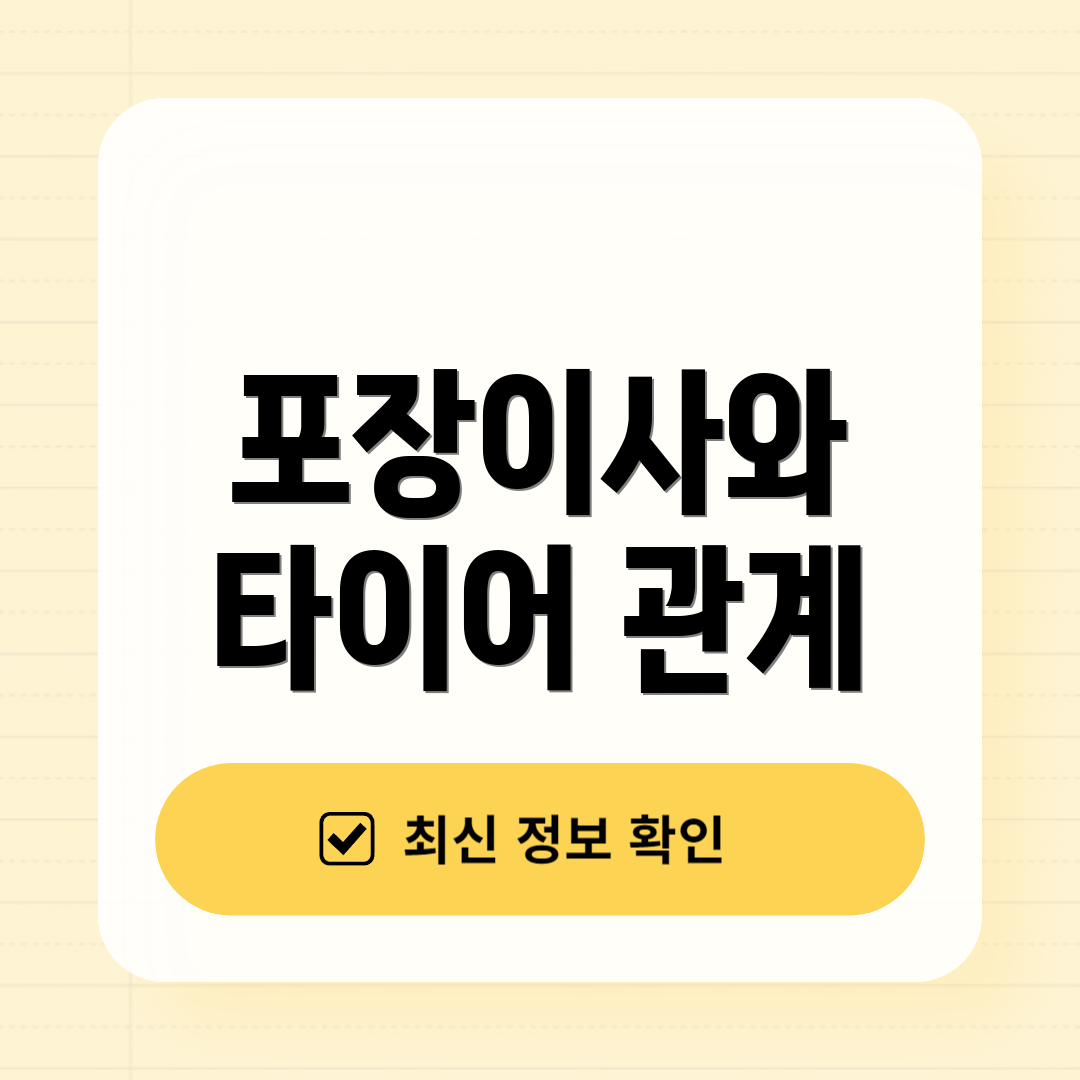 포장이사와 타이어 관계