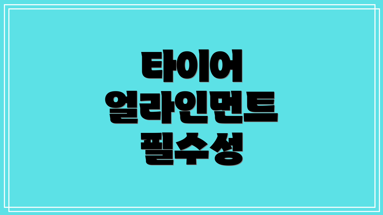 타이어 얼라인먼트 필수성