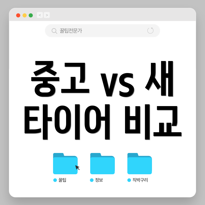 중고 vs 새 타이어 비교