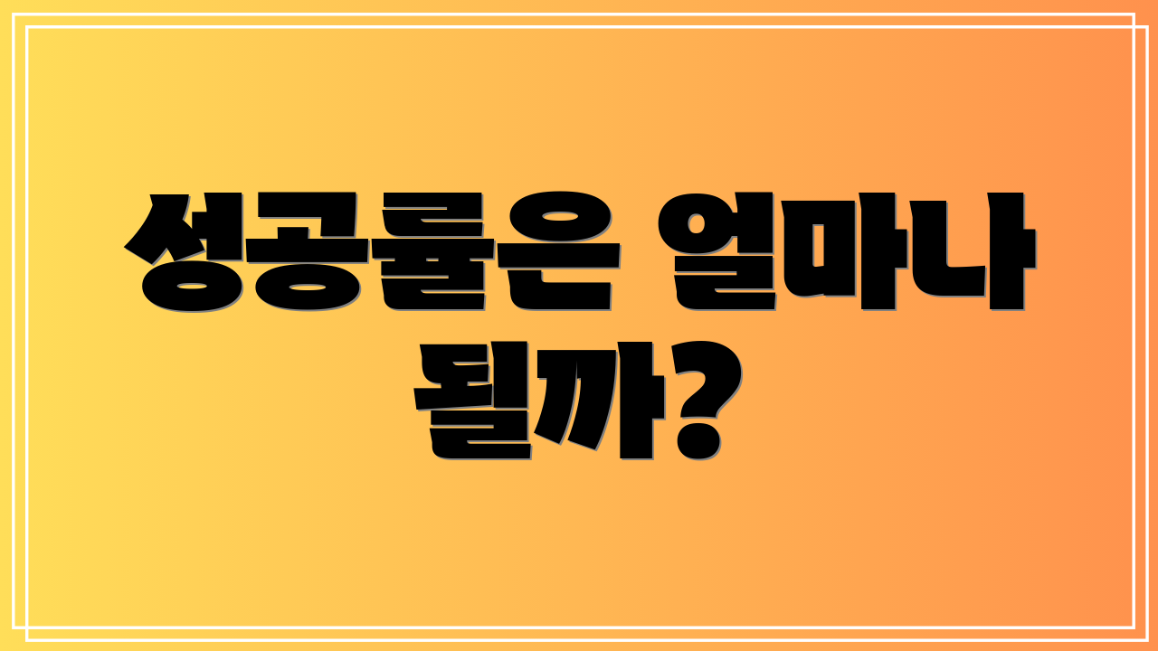성공률은 얼마나 될까?