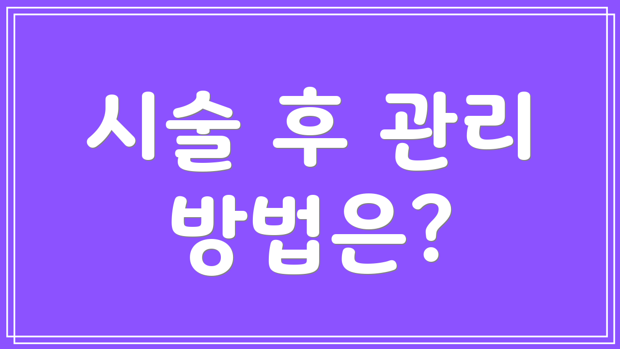 시술 후 관리 방법은?