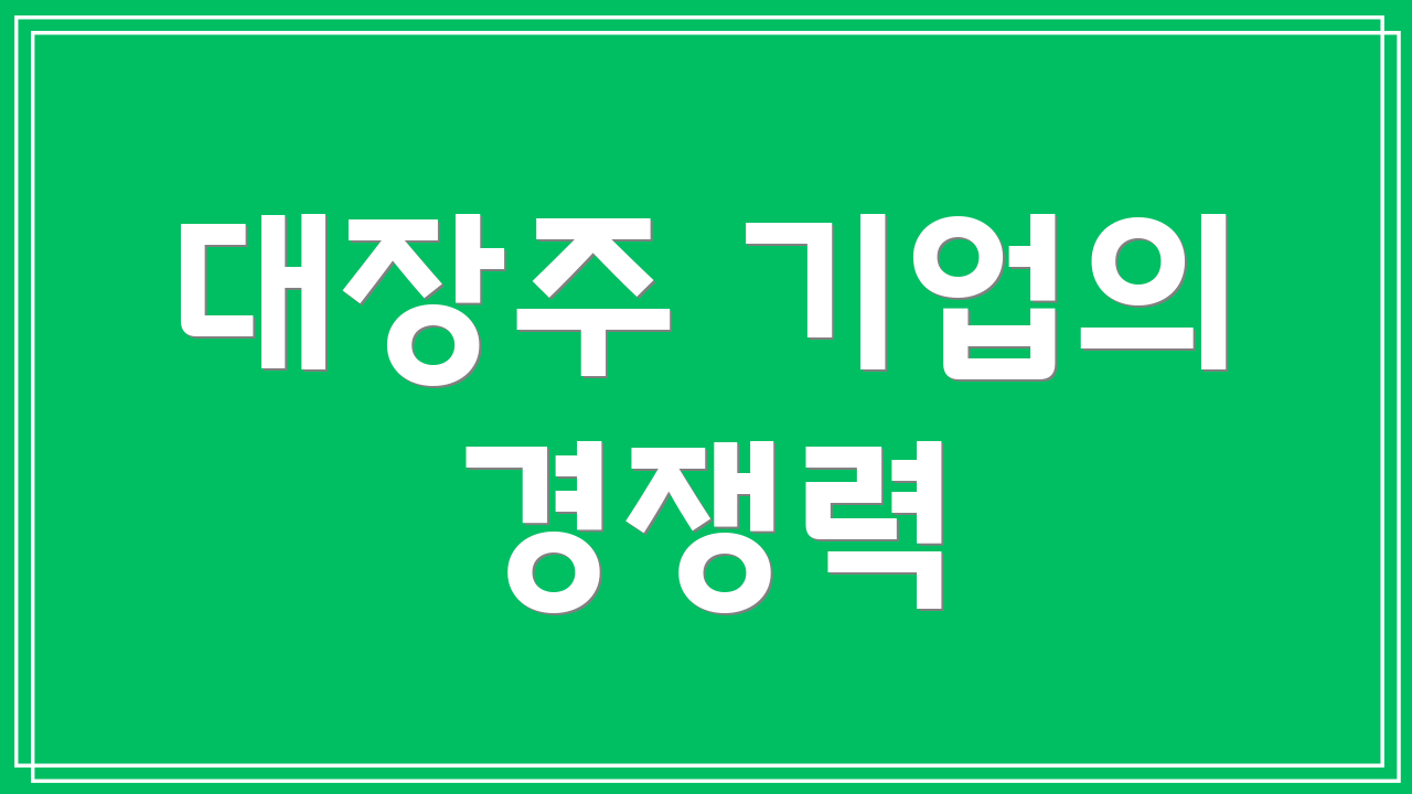 대장주 기업의 경쟁력