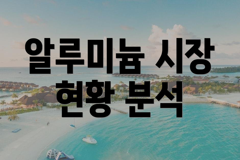 알루미늄 시장 현황 분석