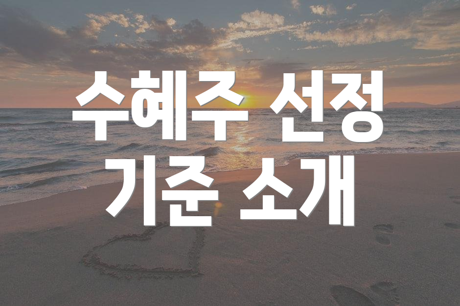 수혜주 선정 기준 소개