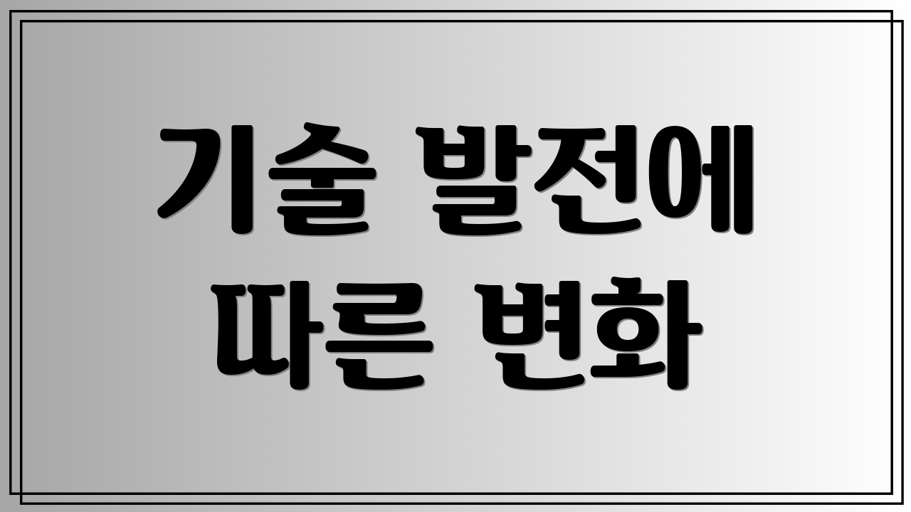 기술 발전에 따른 변화