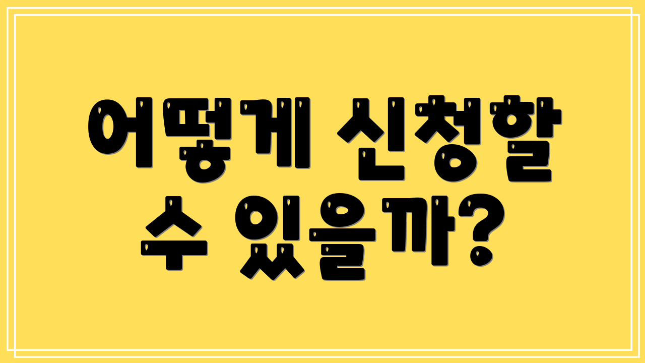 어떻게 신청할 수 있을까?