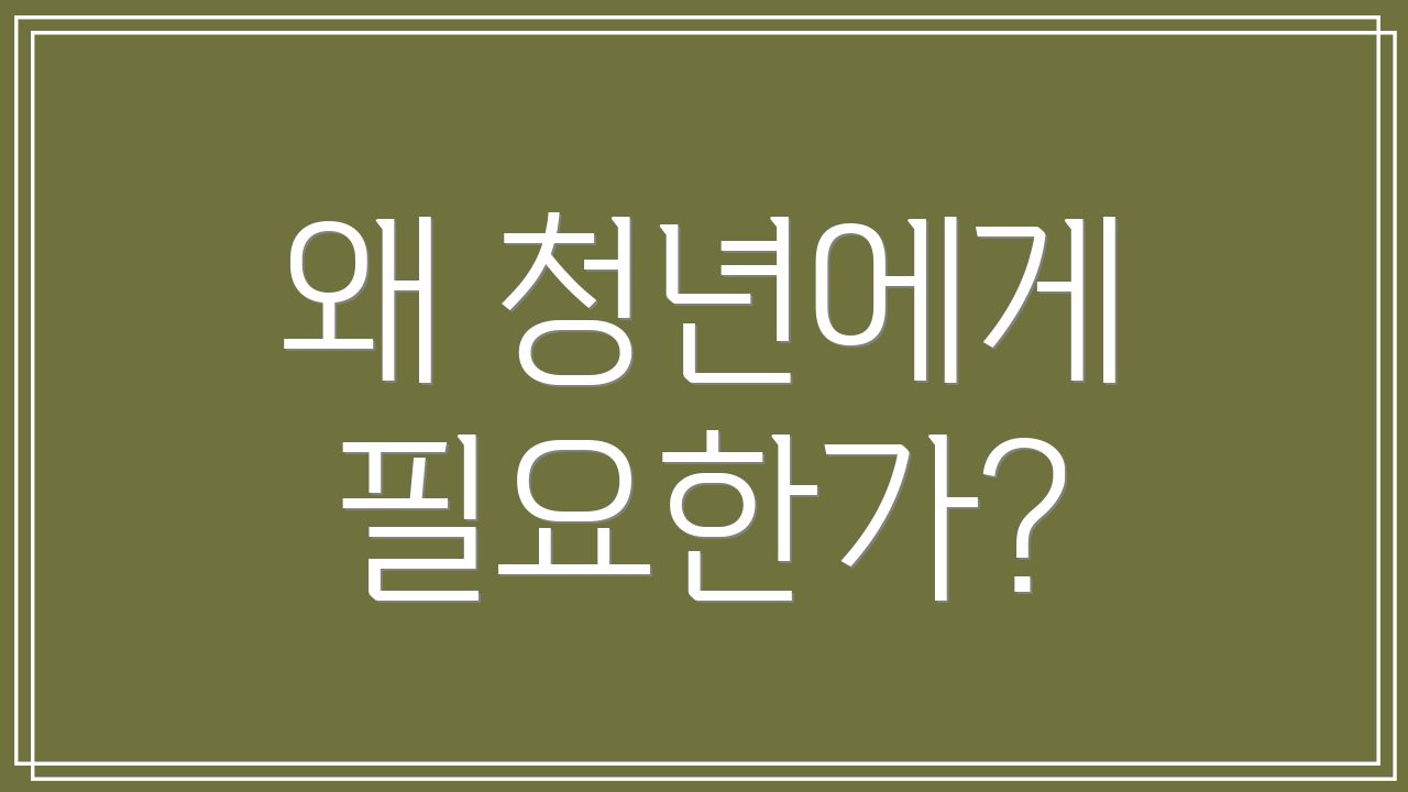 왜 청년에게 필요한가?