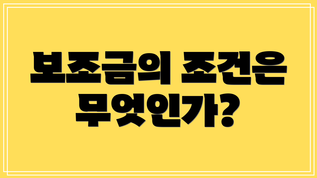 보조금의 조건은 무엇인가?