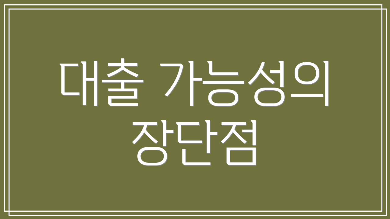 대출 가능성의 장단점