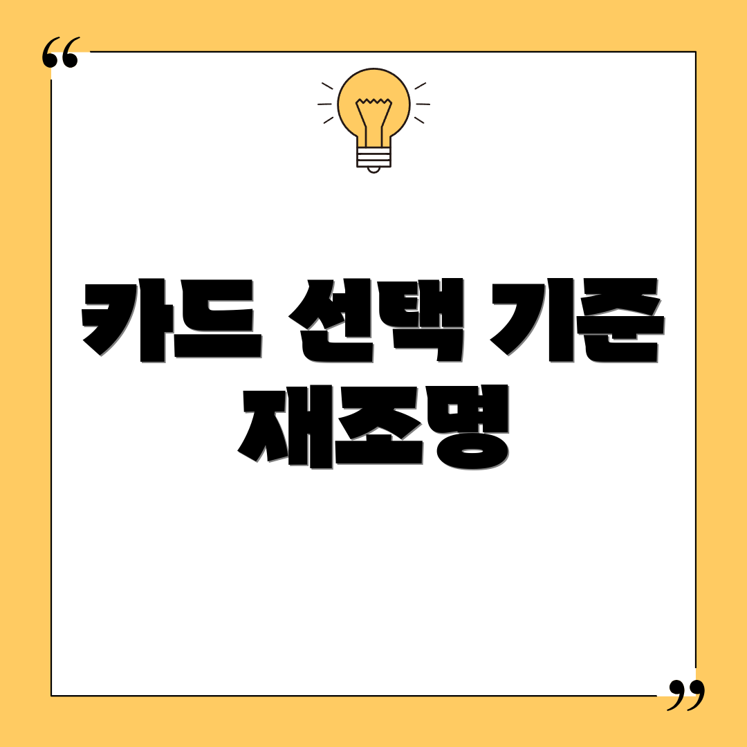 카드 선택 기준 재조명