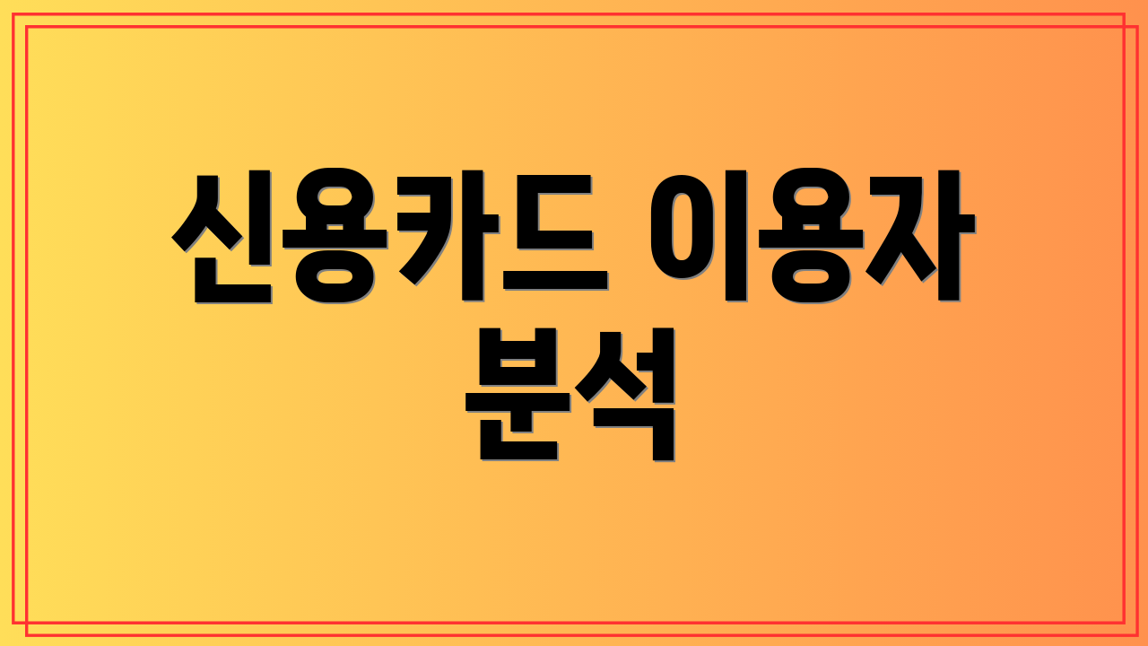 신용카드 이용자 분석