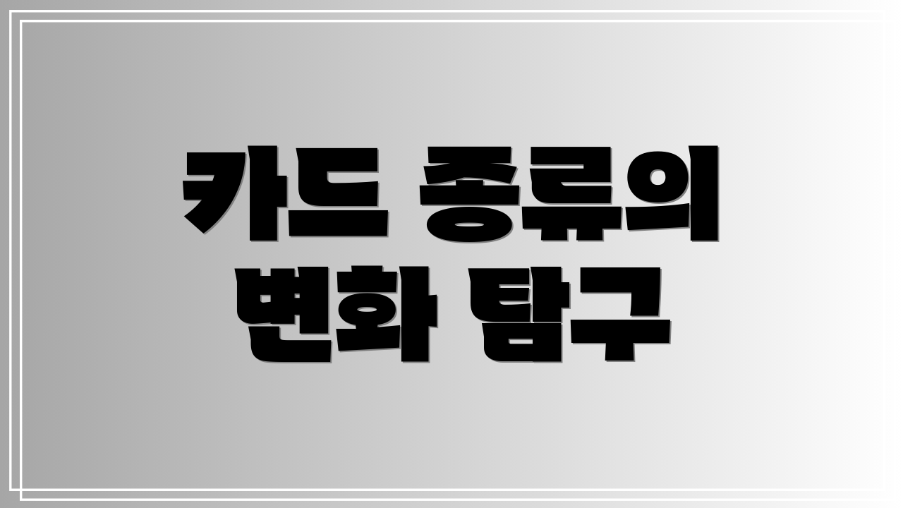 카드 종류의 변화 탐구