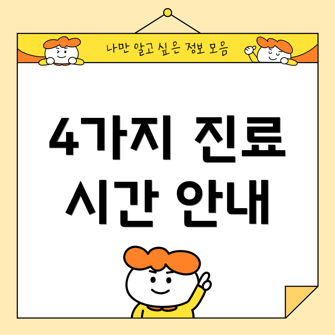 4가지 진료 시간 안내