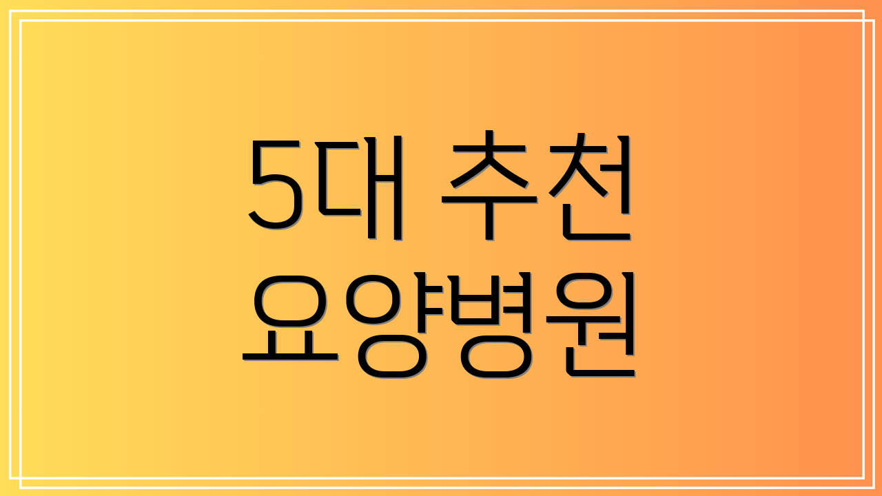 5대 추천 요양병원