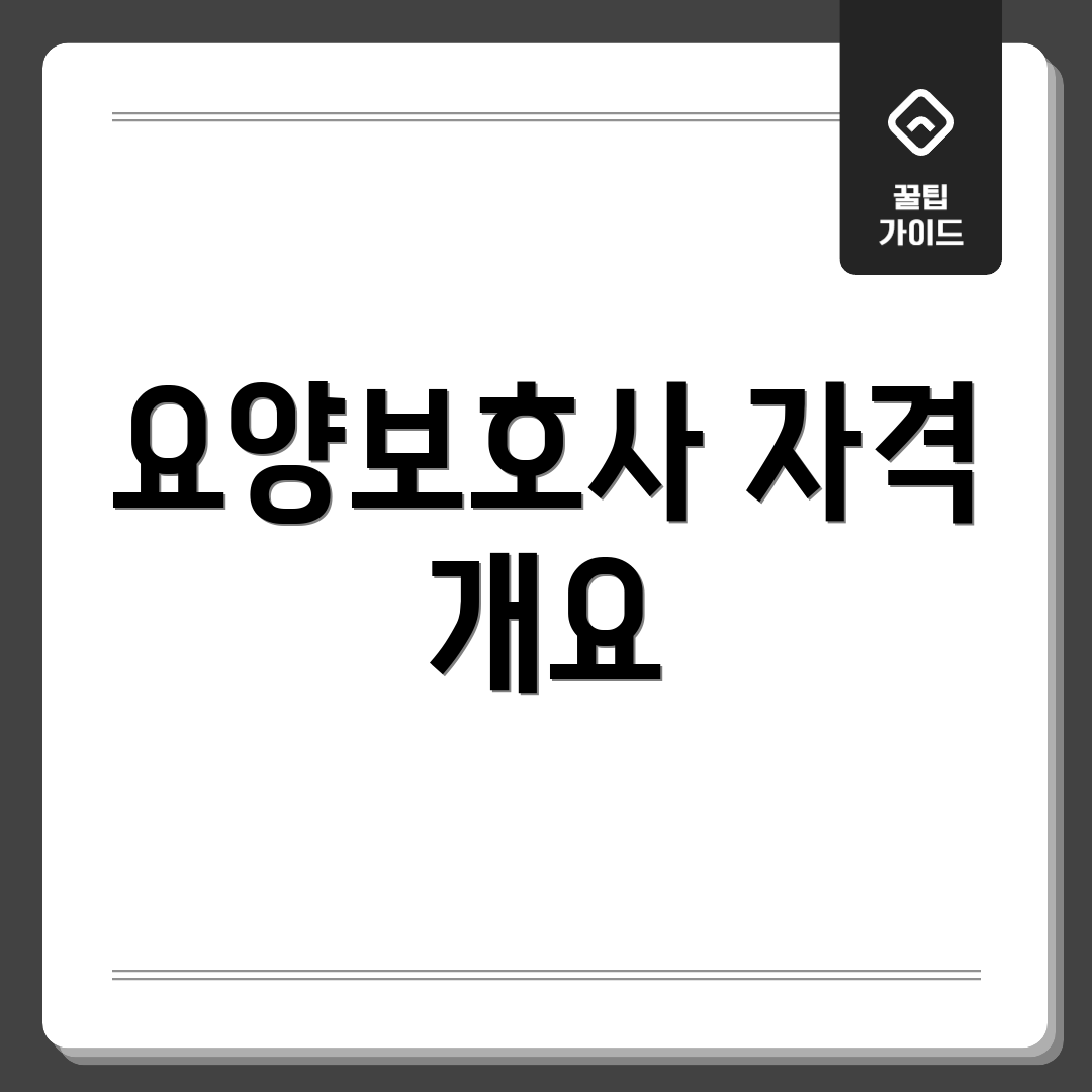 요양보호사 자격 개요