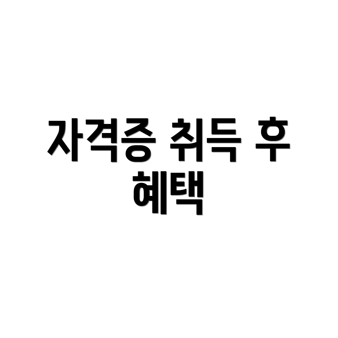 자격증 취득 후 혜택