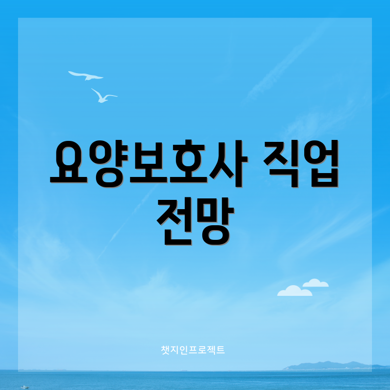요양보호사 직업 전망